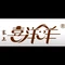 喜洋洋蛋糕(二市场店)