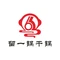 留一锅干锅(马尔康店)