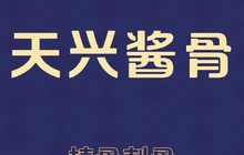 天兴酱骨炖菜(天合花园店)餐厅图片
