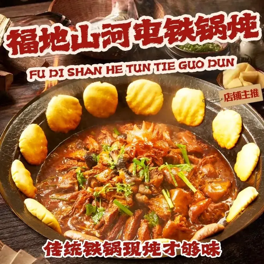 福地山河屯铁锅炖(丰州南路店)