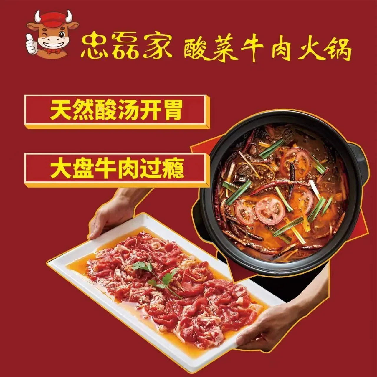 忠磊家酸菜牛肉火锅(吾悦广场店)