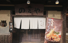 Teuchi Kusabe Udon Noraya Kumatori餐厅图片