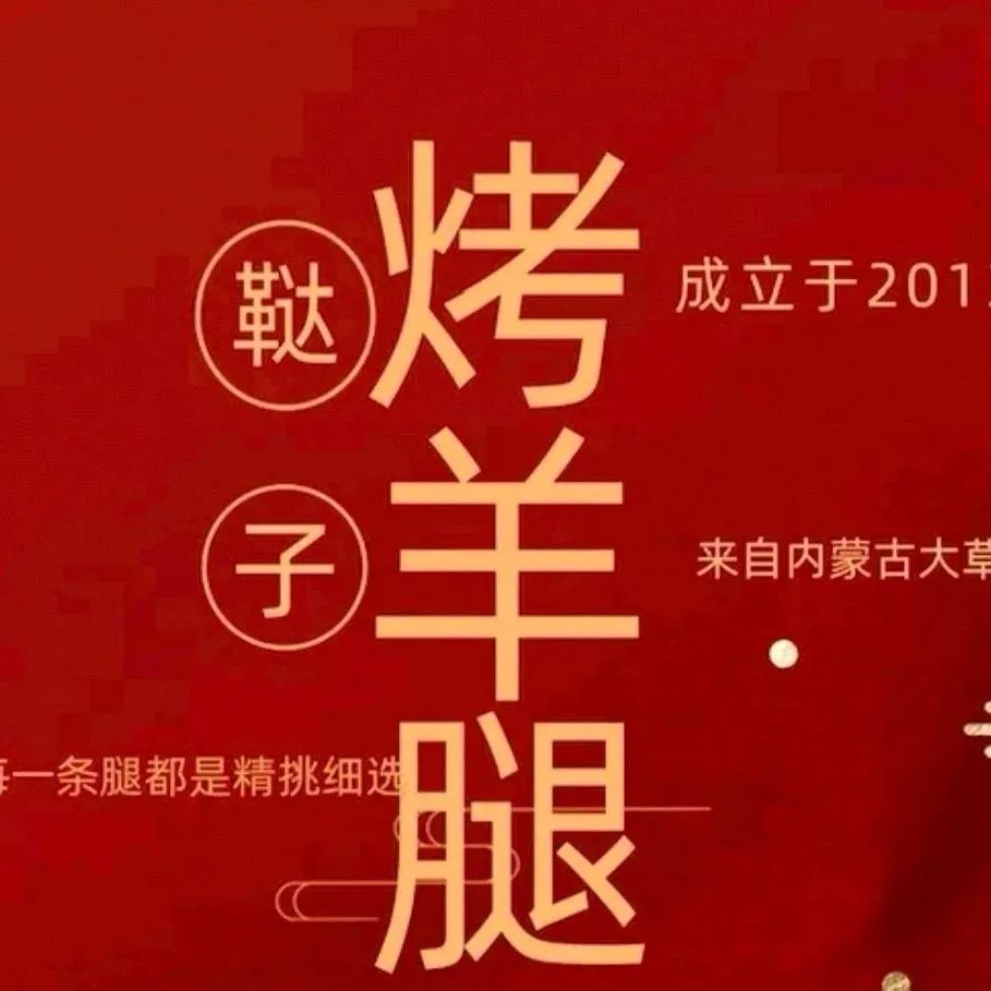 正宗鞑子烤羊腿(华星路店)