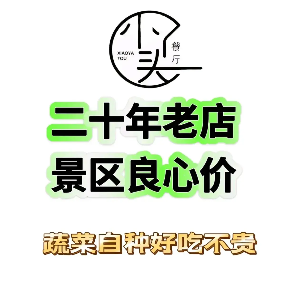 小丫头餐厅·江浙菜·烧烤(灵隐店)