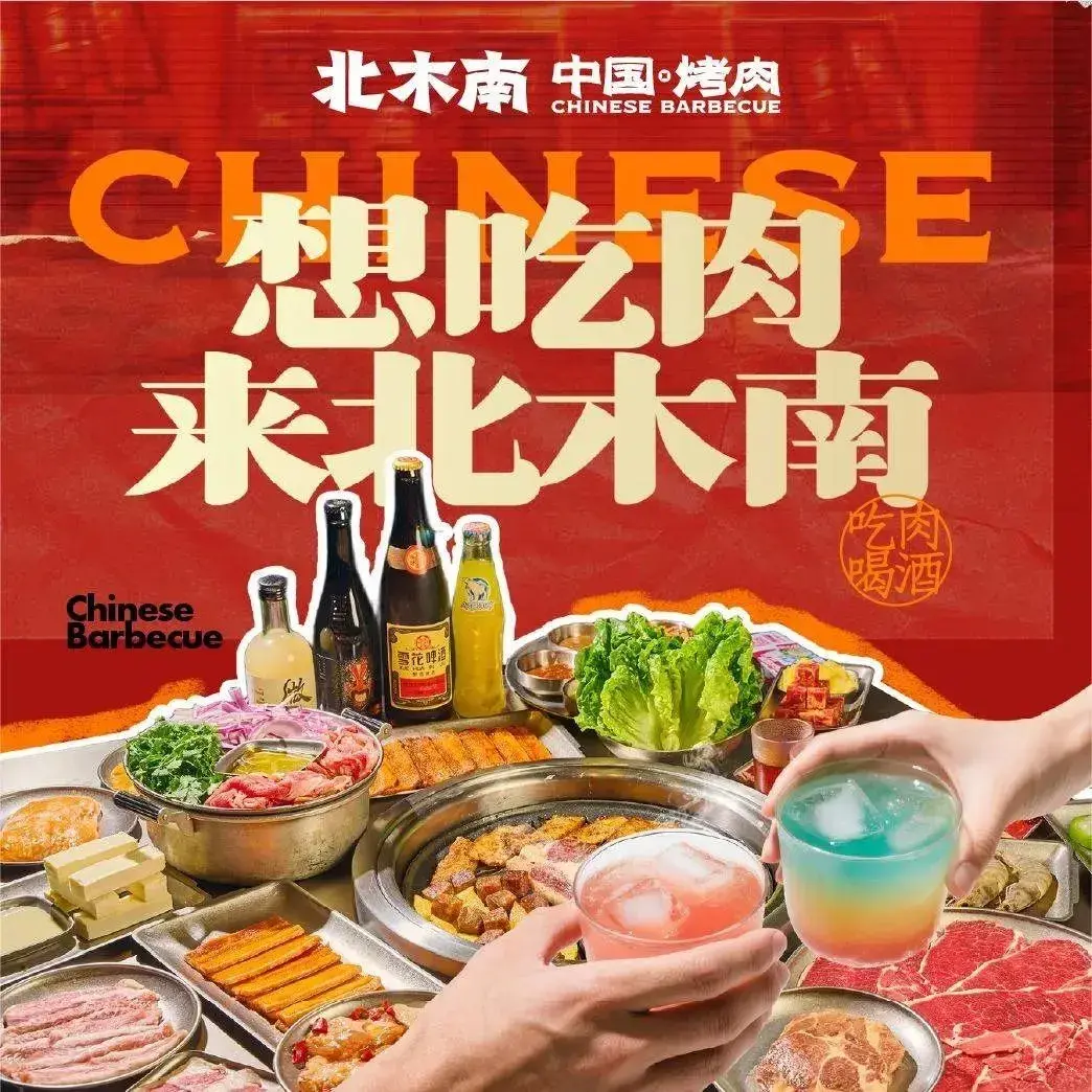 北木南烤肉和酒(永州潇水路店)