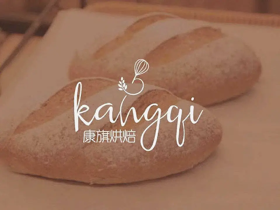 康旗烘焙365·蛋糕·面包·西点(李石店)
