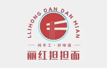 丽红旦旦面(铁岭调兵山商业大厦店)餐厅图片