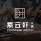 紫云轩火锅直营旗舰店