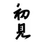 初见东北菜