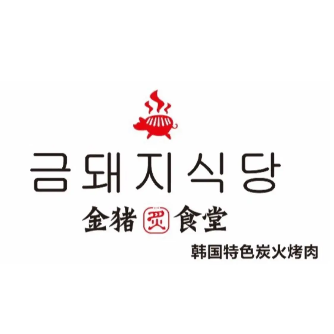 金猪食堂·韩国特色炭火烤肉(湖城·新天地店)