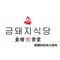 金猪食堂·韩国特色炭火烤肉(湖城·新天地店)