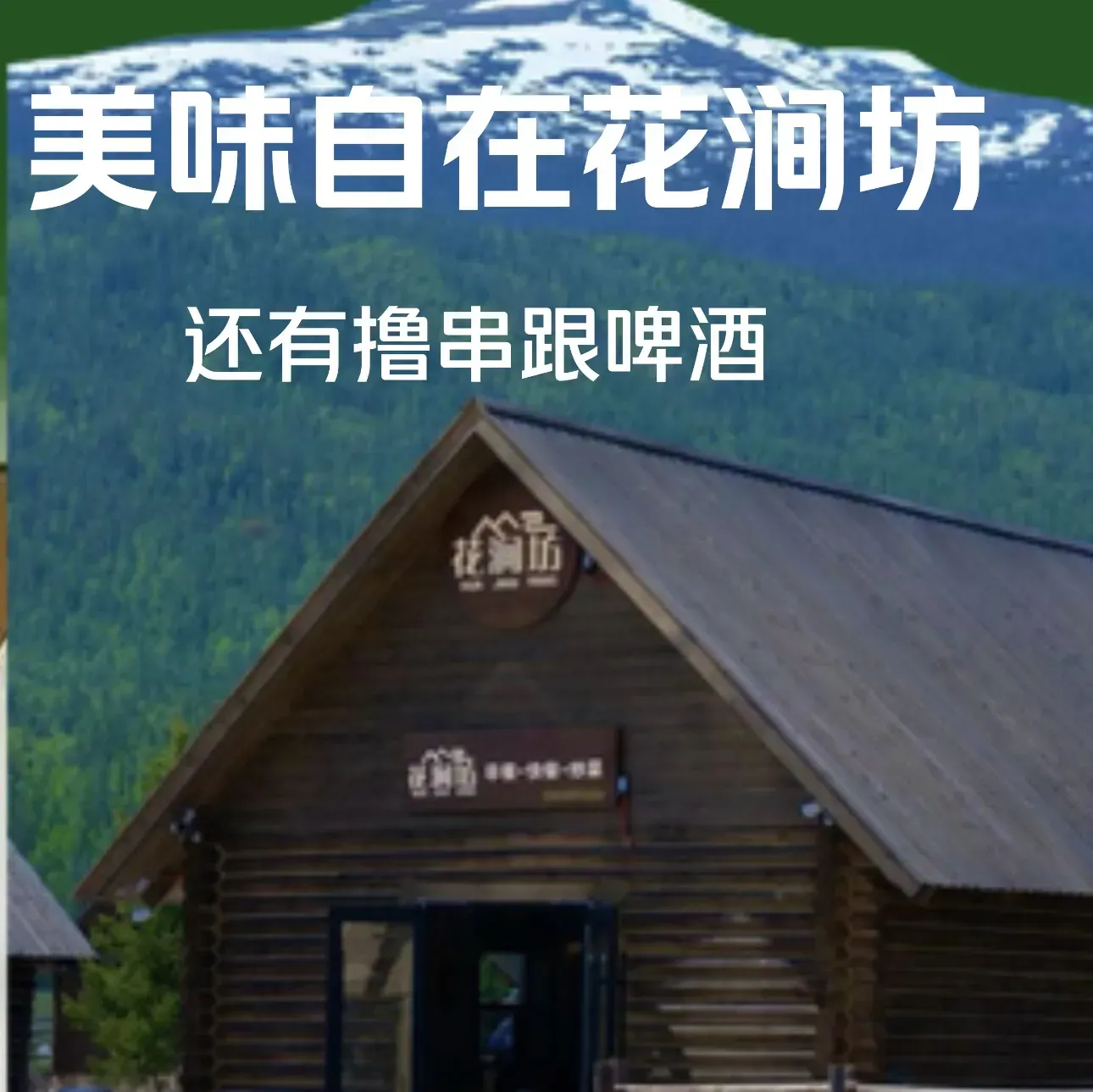 花涧坊美食图片