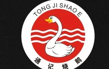 通记烧鹅餐厅(锦绣榕园店)餐厅图片