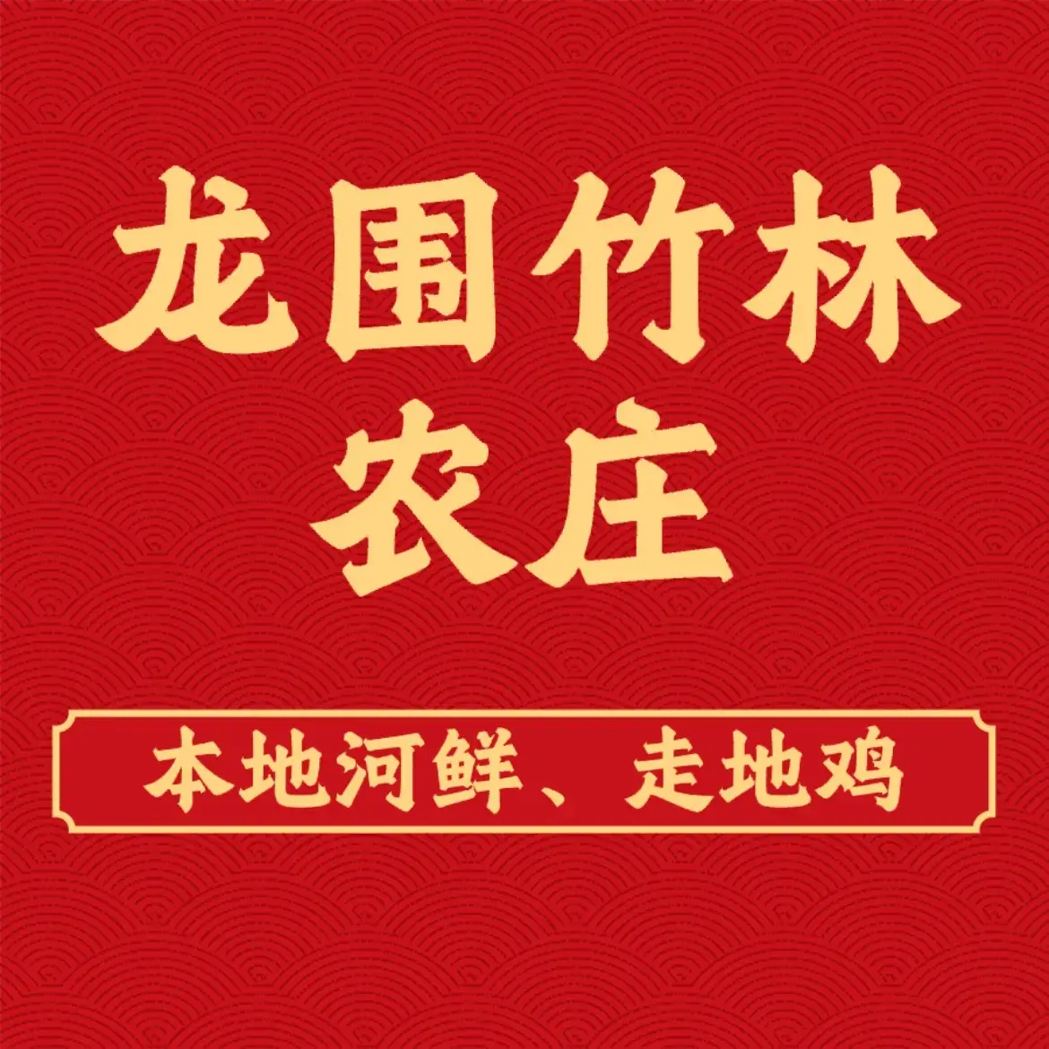 龙围竹林农庄美食图片