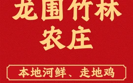 龙围竹林农庄
