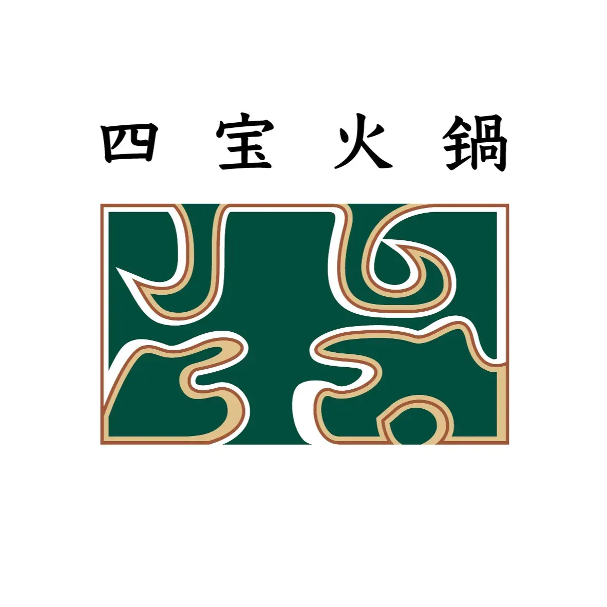 四宝茶馆老火锅
