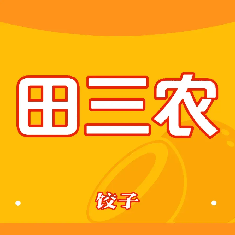 田三农庄饺子馆(永和东大街店)