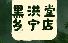 黑洪堂(乡宁店)餐厅图片