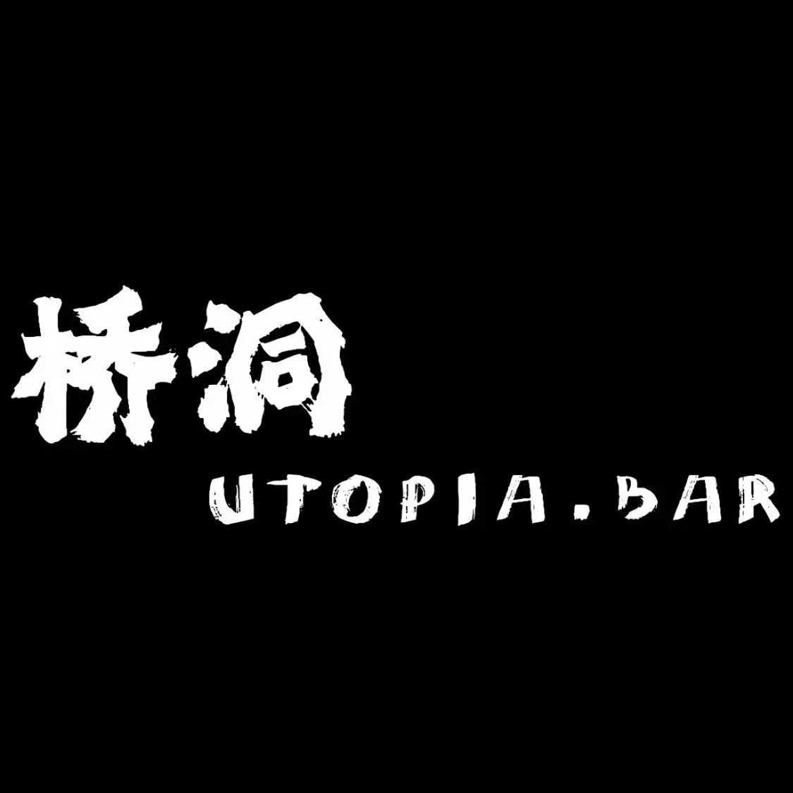 桥洞Utopia·bar