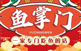 鱼掌门(南麓花园店)