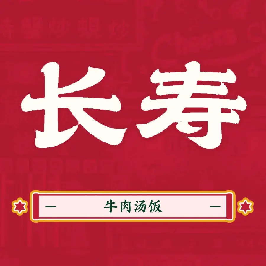 长寿牛肉汤