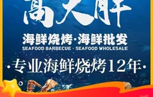 高大胖海鲜烧烤(海鲜街店)餐厅图片
