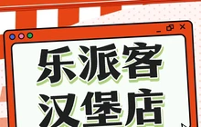 乐派客(便民街店)餐厅图片