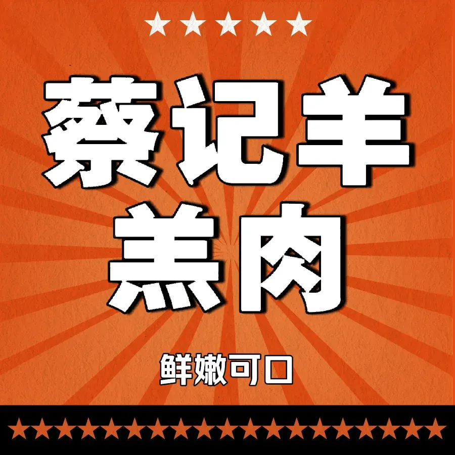蔡记羊羔肉美食图片