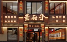 董厨子(中国石化加油站店)餐厅图片