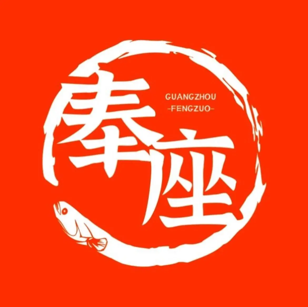 奉座泥炉烤肉(龙美店)