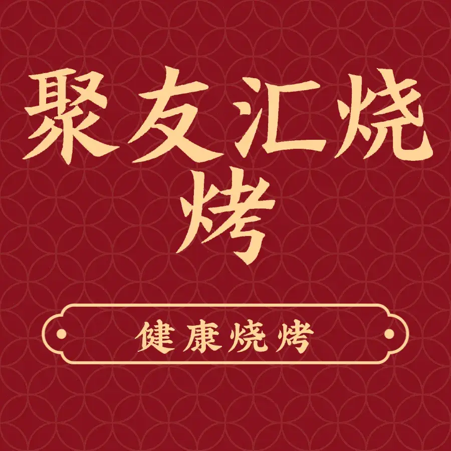 聚友汇烧烤