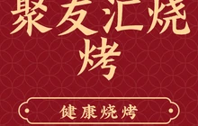 聚友汇烧烤餐厅图片