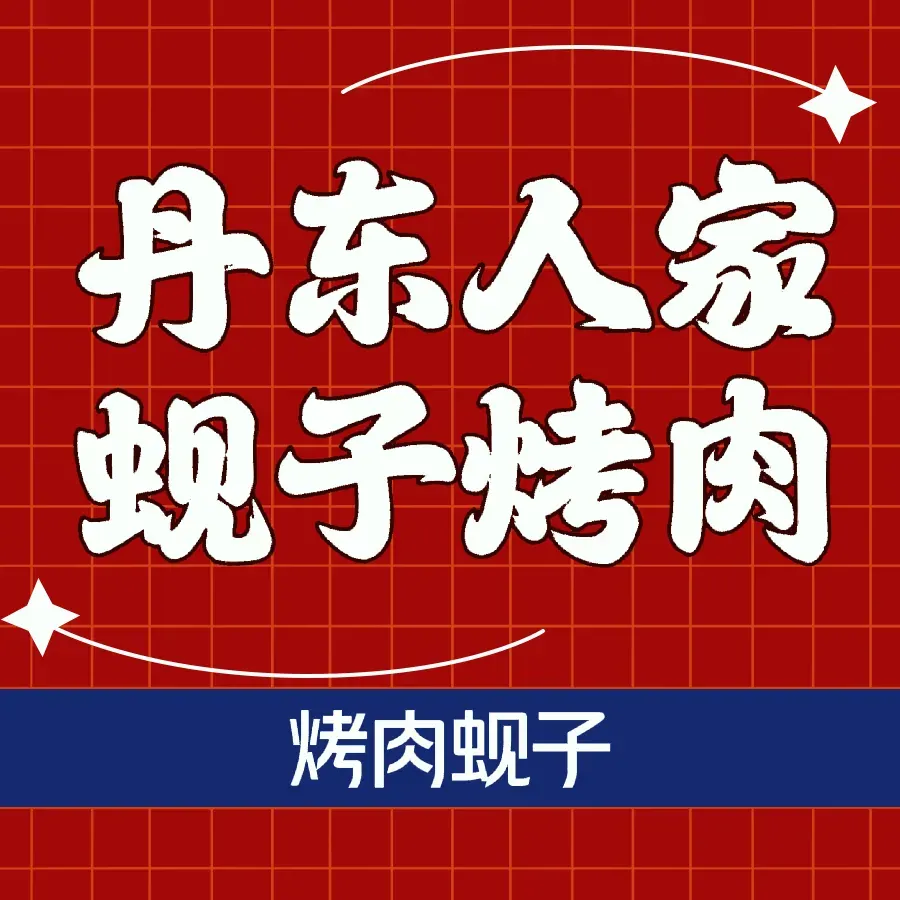 Dan Dong Ren Jia Fei Xian Zi Kao Yu (Cao Shi Jie)
