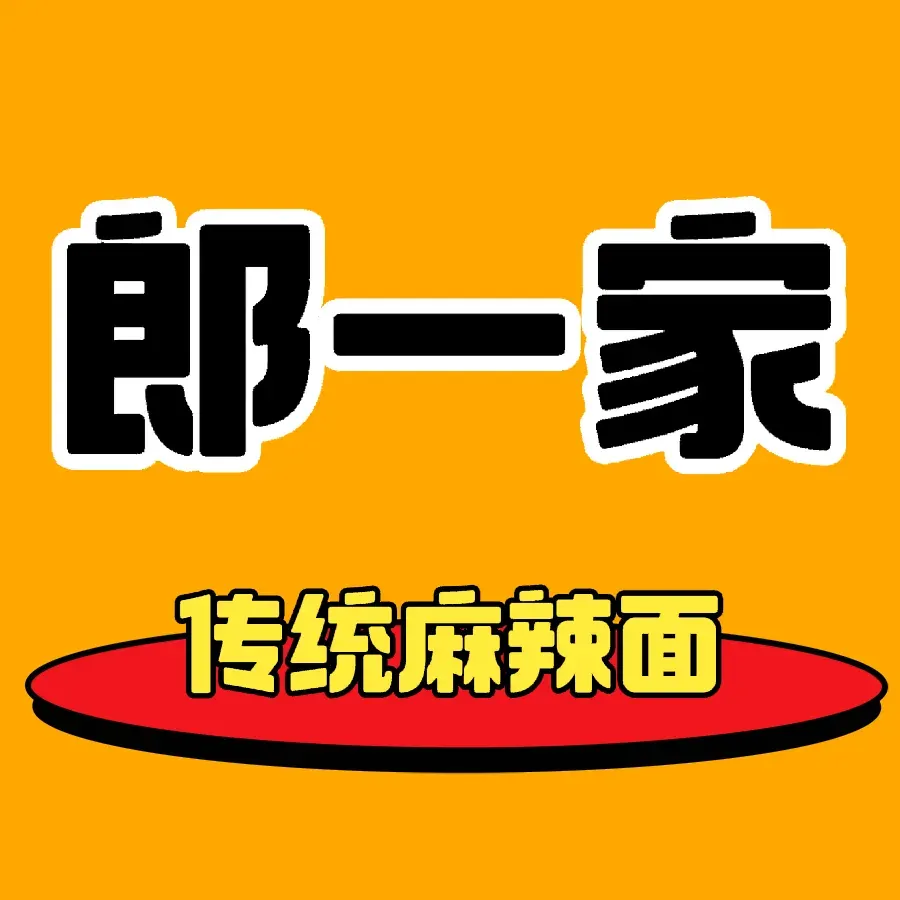 郎一家传统麻辣面(江安街店)