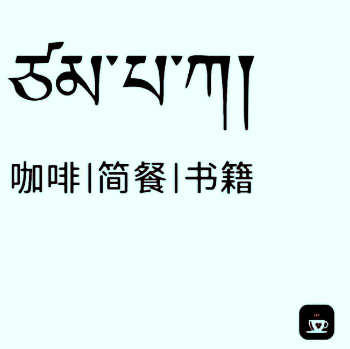 赞巴咖coffee