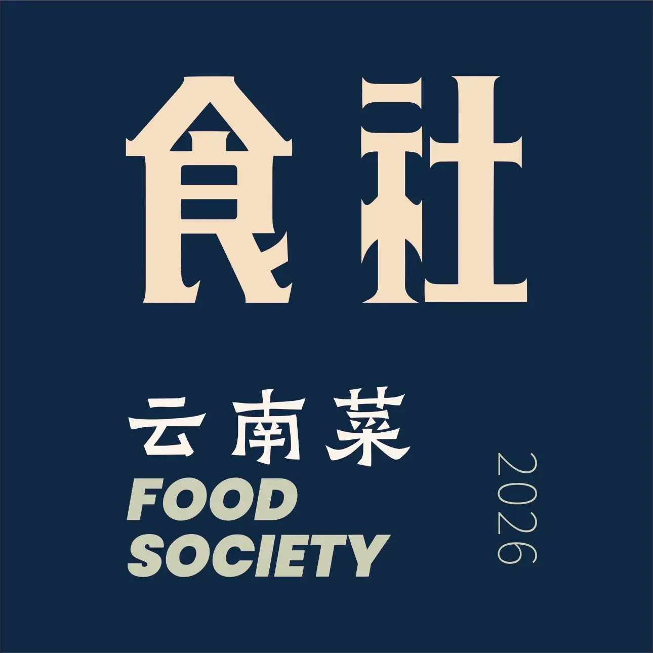 食社·云物云南菜(量子晨店)