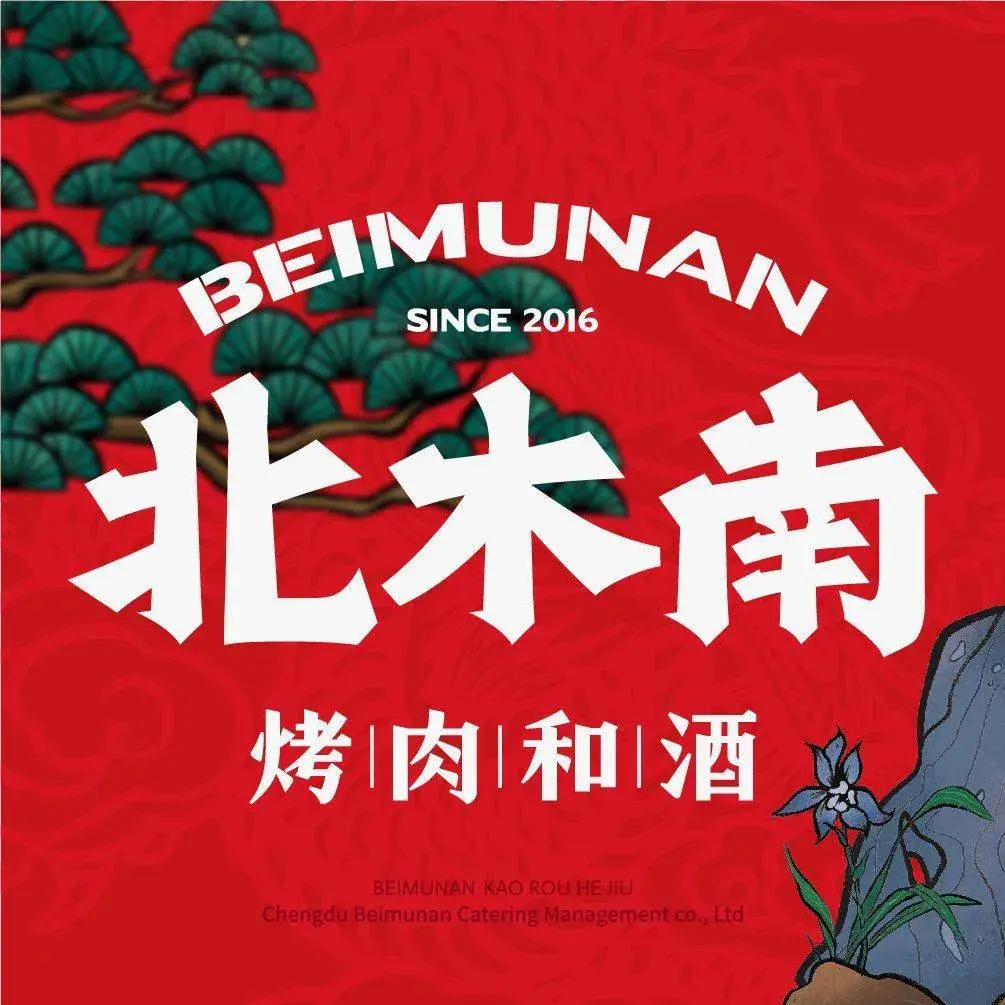北木南烤肉和酒(巨鹿东安北街店)