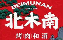 北木南烤肉和酒(宕昌店)餐厅图片
