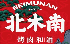 北木南烤肉和酒(巨鹿东安北街店)