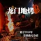 龙门地烤