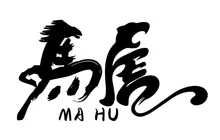 马虎小院餐厅图片
