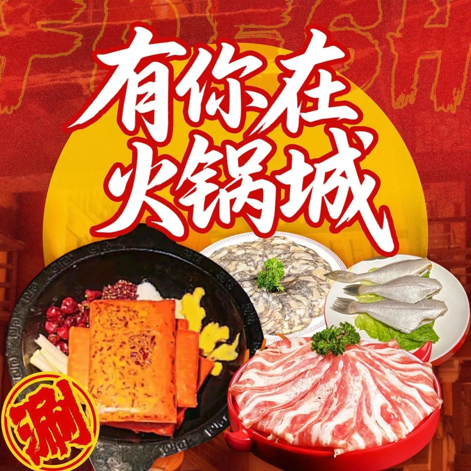 有你在火锅城
