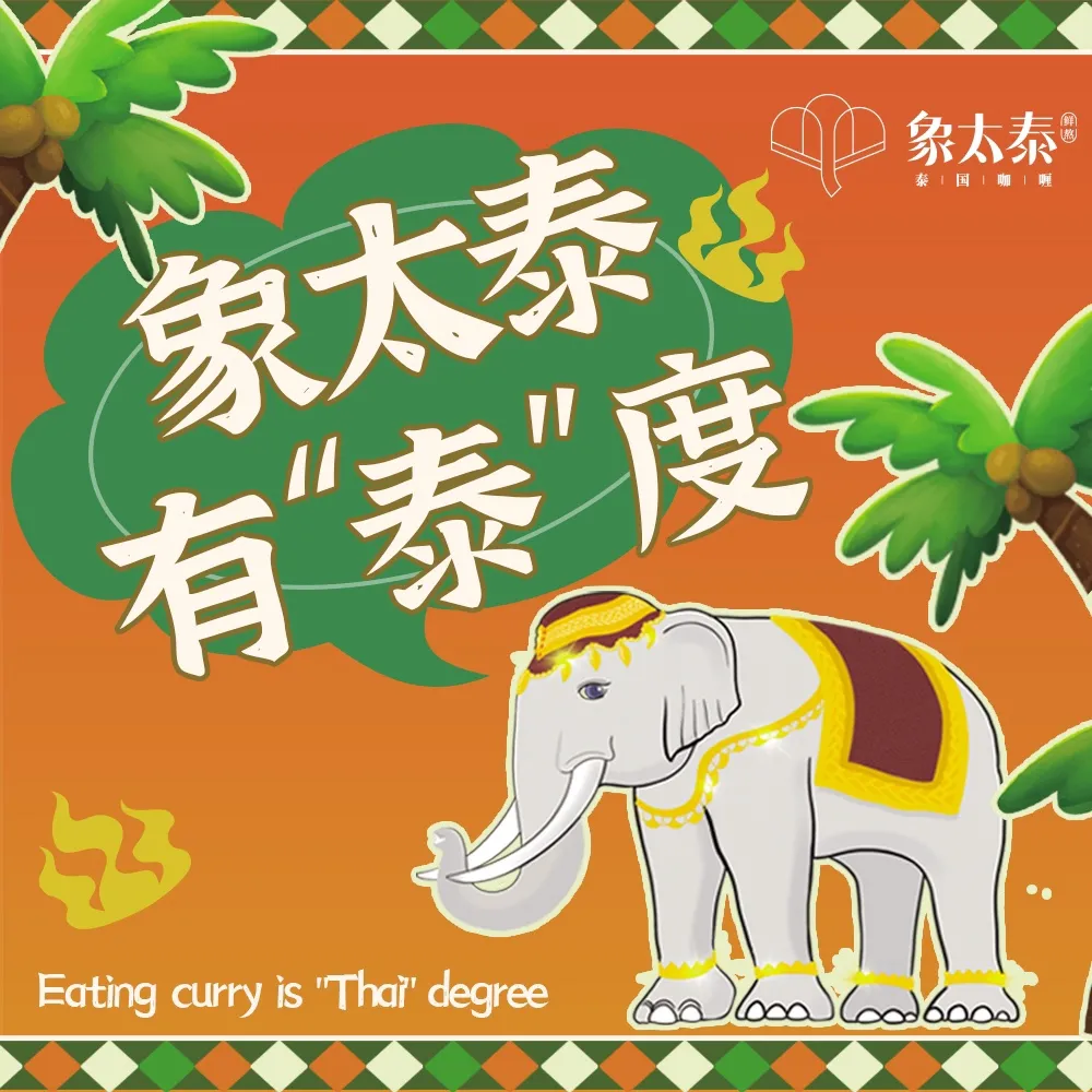 象太泰鲜熬泰国咖喱(世纪金源购物中心店)