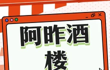 阿昨酒楼(金鸿商城店)餐厅图片