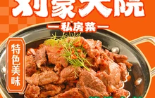刘家大院餐厅图片