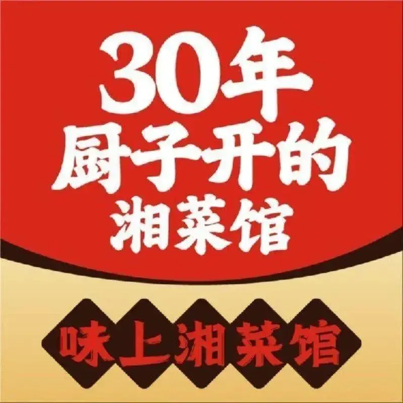 味上湘菜馆(金茂览秀城店)美食图片