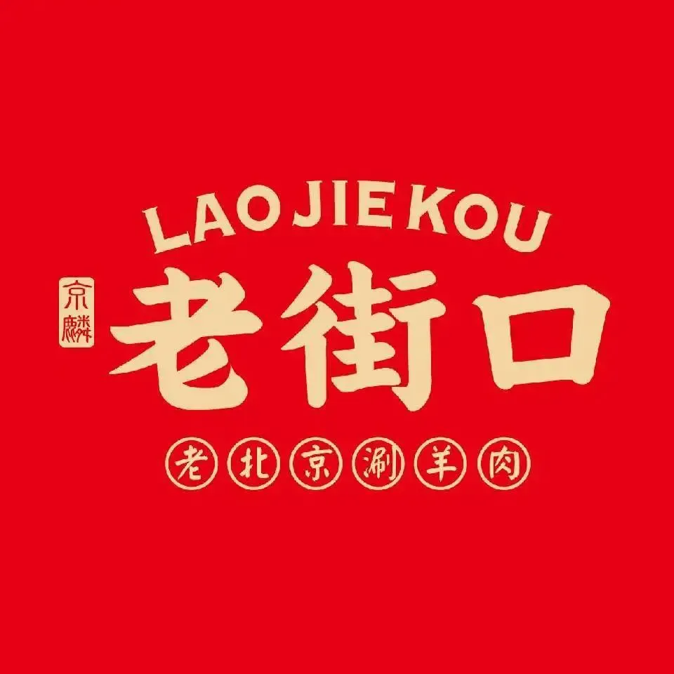 老街口鲜切涮羊肉(曙光北路店)