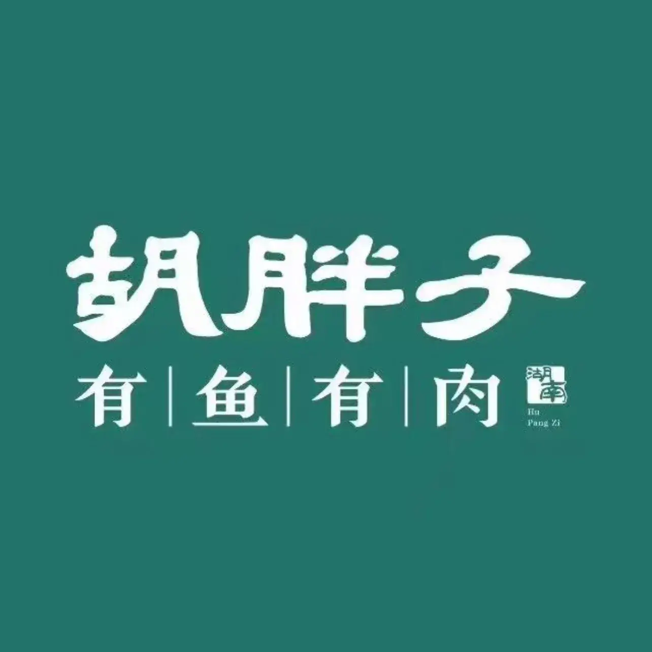 胡胖子有鱼有肉(汨罗店)餐厅图片