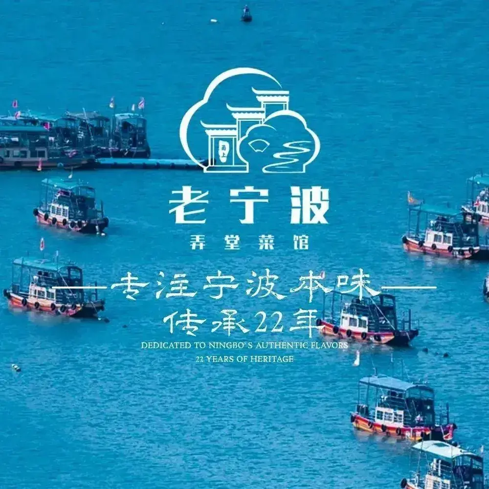 老宁波弄堂菜馆(花园里店)