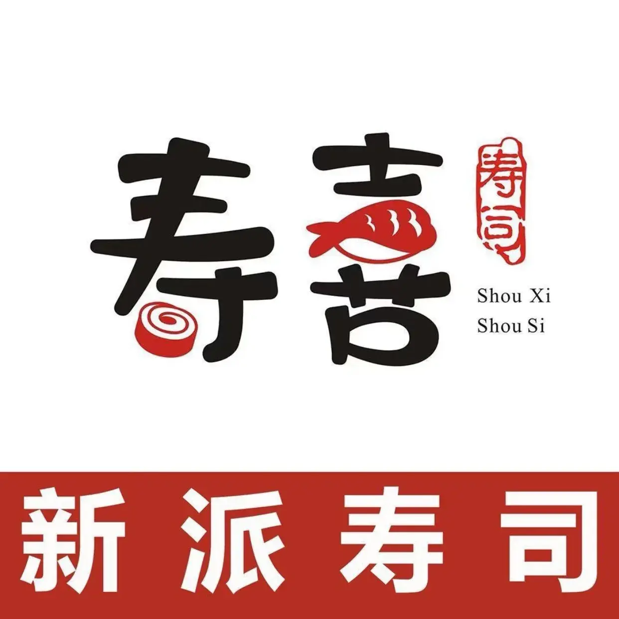 寿喜寿司